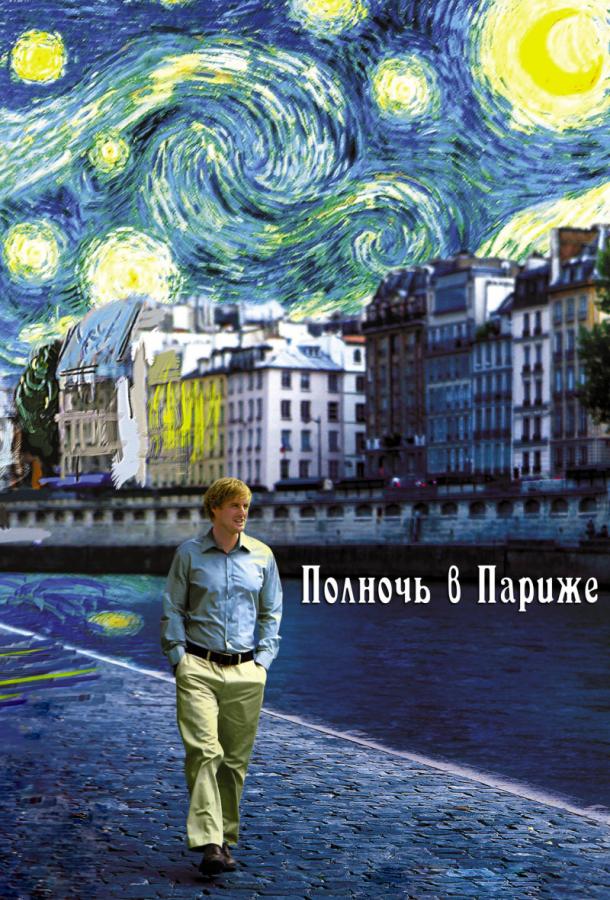 Фильм Полночь в Париже (2011) - смотрите онлайн бесплатно