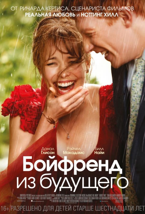 Фильм Бойфренд из будущего (2013) смотреть онлайн